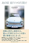 あの頃東ドイツの片隅で