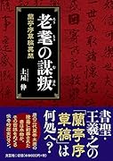 老耄の謀叛 蘭亭序草稿異聞