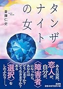 タンザナイトの女