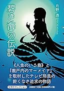 碧き海の伝説