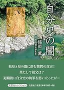 自分史の闇