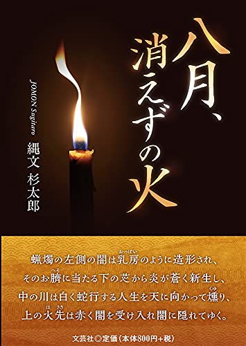 八月、消えずの火