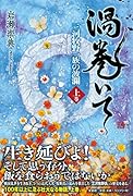 渦巻いて(上巻) 三河牧野一族の波瀾