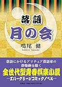 落語月の会