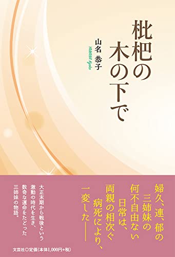 枇杷の木の下で