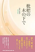 枇杷の木の下で