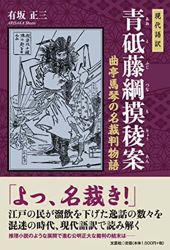 現代語訳青砥藤綱摸稜案 曲亭馬琴の名裁判物語