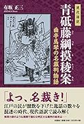 現代語訳青砥藤綱摸稜案 曲亭馬琴の名裁判物語