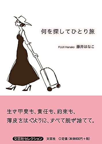 何を探してひとり旅