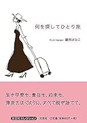 何を探してひとり旅