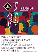 アイアム・ハッピー(上)