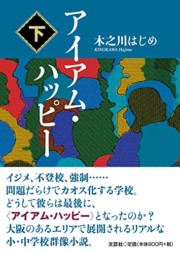 アイアム・ハッピー(下)