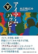 アイアム・ハッピー(下)