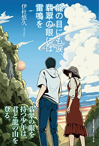 龍の目にも涙、翡翠の眼には雷鳴を