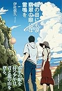 龍の目にも涙、翡翠の眼には雷鳴を