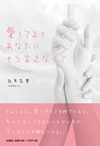 愛してるとあなたにもう言えなくて