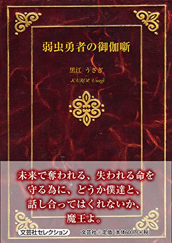 弱虫勇者の御伽噺