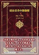 弱虫勇者の御伽噺