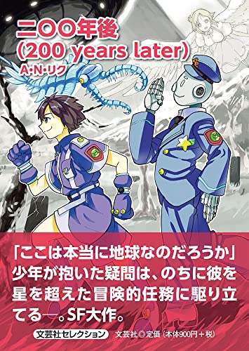 二〇〇年後(200years later)