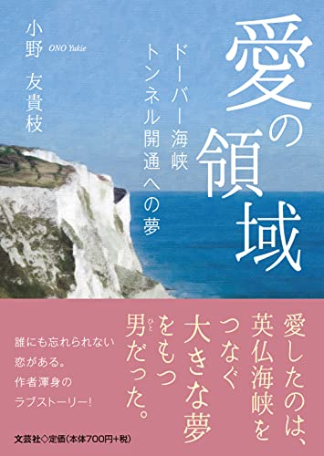 愛の領域 ドーバー海峡トンネル開通への夢