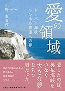 愛の領域 ドーバー海峡トンネル開通への夢