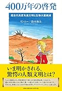 400万年の啓発 超古代高度先進文明と生物大量絶滅