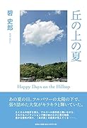 丘の上の夏
