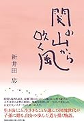 関の山から吹く風