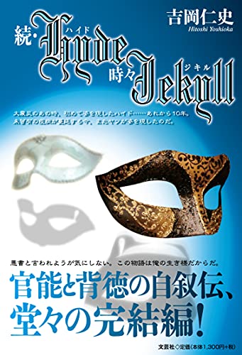 続・Hyde時々Jekyll