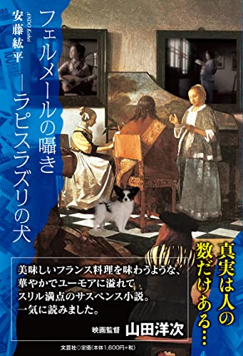 フェルメールの囁き ラピスラズリの犬