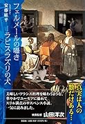 フェルメールの囁き ラピスラズリの犬