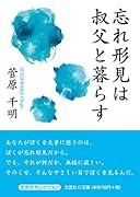 忘れ形見は叔父と暮らす