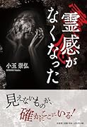 霊感がなくなった