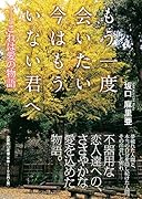 もう一度会いたい今はもういない君へ これは愛の物語