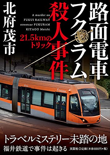 路面電車フクラム殺人事件 21．5kmのトリック