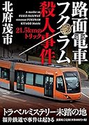 路面電車フクラム殺人事件 21．5kmのトリック