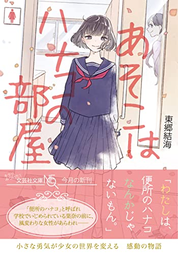  あそこはハナコの部屋【文芸社文庫NEO】