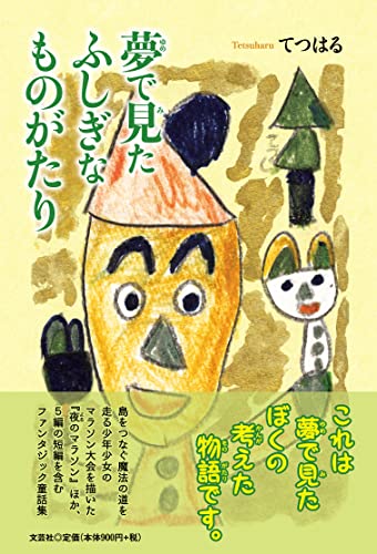 夢で見たふしぎなものがたり