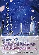 リセットライター