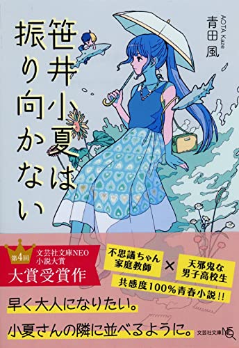  笹井小夏は振り向かない【文芸社文庫NEO】