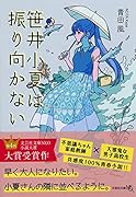 笹井小夏は振り向かない【文芸社文庫NEO】