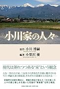 小川家の人々