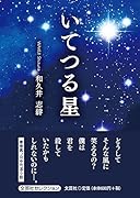 いてつる星