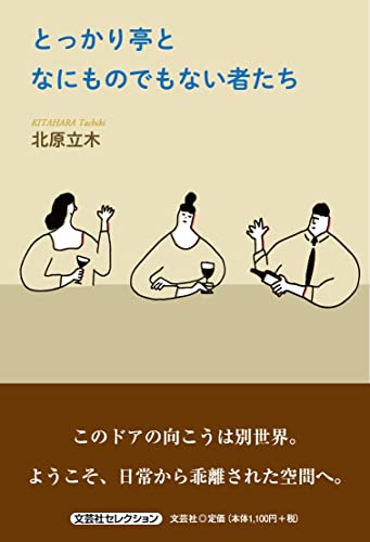 とっかり亭となにものでもない者たち