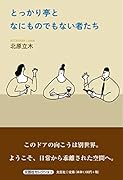 とっかり亭となにものでもない者たち