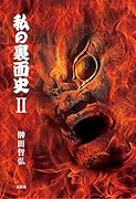 私の裏面史(2)