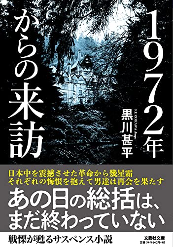 1972年からの来訪【文芸社文庫】