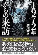  1972年からの来訪【文芸社文庫】