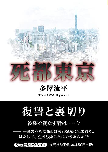 死都東京