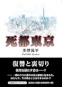 死都東京